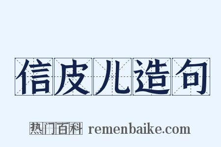 信皮儿造句是什么意思的图片